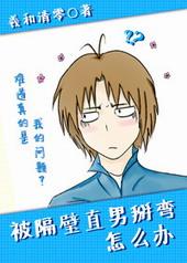 被隔壁直男看上怎么办剧情介绍
