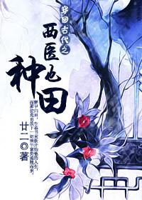穿回古代之西医也种田全文免费阅读