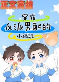 穿成反派男配的小跟班双男主
