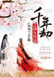 千年神魔恩怨