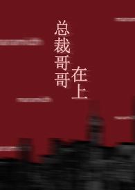 总裁哥哥在上韩国