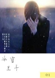 冰雪小王子