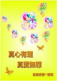 真爱无罪方