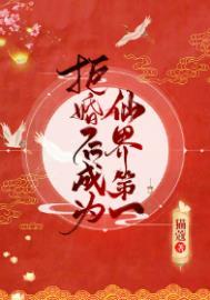 拒婚后成为仙界第一127