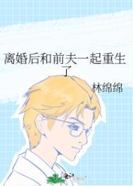 离婚后和前夫一起重生了笔趣阁