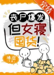 丧尸爆发但女寝囤货视频