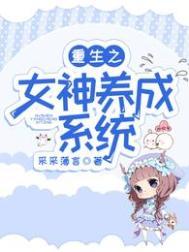 重生之女神培养系统