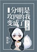分明是攻四的我变成了万人迷37