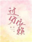 过分的依赖是什么原因