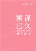 蓄谋已久的反义词