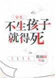 不生孩子就得死(穿书)