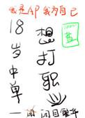 18岁的中单想打职业无防盗