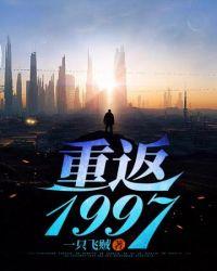重返1997镶黄旗TXT