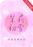 茉莉初雪奶茶喝了失眠吗