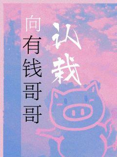 向有钱的哥哥认栽