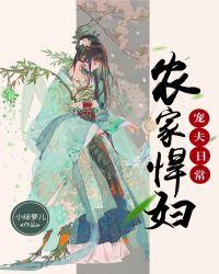 农家悍妇