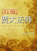 红楼大爷贾珍全集