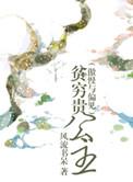 贫穷贵公主+番外