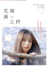 花开之时是什么意思啊