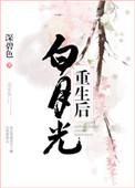 白月光重生后全文免费阅读书包网