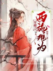 西施穿越