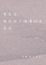 重生后我成了他的白月光免费阅读