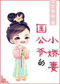 国公爷的小娇妻142