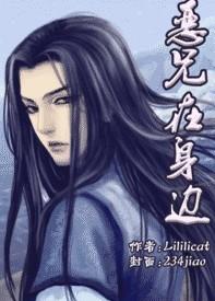 恶兄在身边免费阅读全文