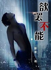 欲罢不能书籍免费阅读