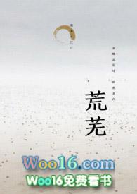 荒芜还是荒无