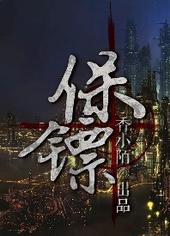 保镖  作者