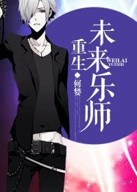 重生未来音乐大师