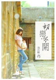 初恋不联系我什么意思