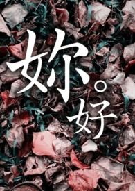 妳好呀