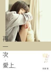 再一次爱上你歌词简谱