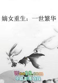 嫡女重生又一世