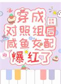 穿成女主对照组gl