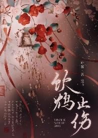 饮鸩止渴鸩是指什么