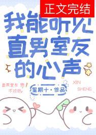 我能听见直男室友的心声TXT