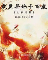 众里寻他千百度农妇