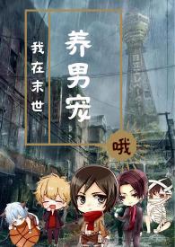我在末世养男宠免费阅读全文
