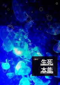 生本能和死本能的区别