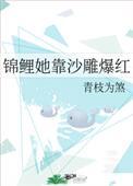 锦鲤她靠沙雕爆红86kl
