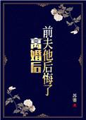 前夫他后悔了沈雨桐短剧