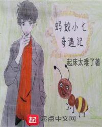小蚂蚁奇遇记的故事