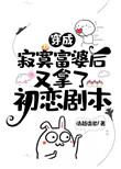 穿成寂寞富婆后又拿了初恋剧本在线听书