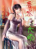 香水界老大