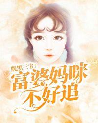 一胎三宝妈咪大人快点跑小富婆