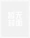 真千金总是直播掉马