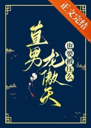 龙傲天男主是omeg